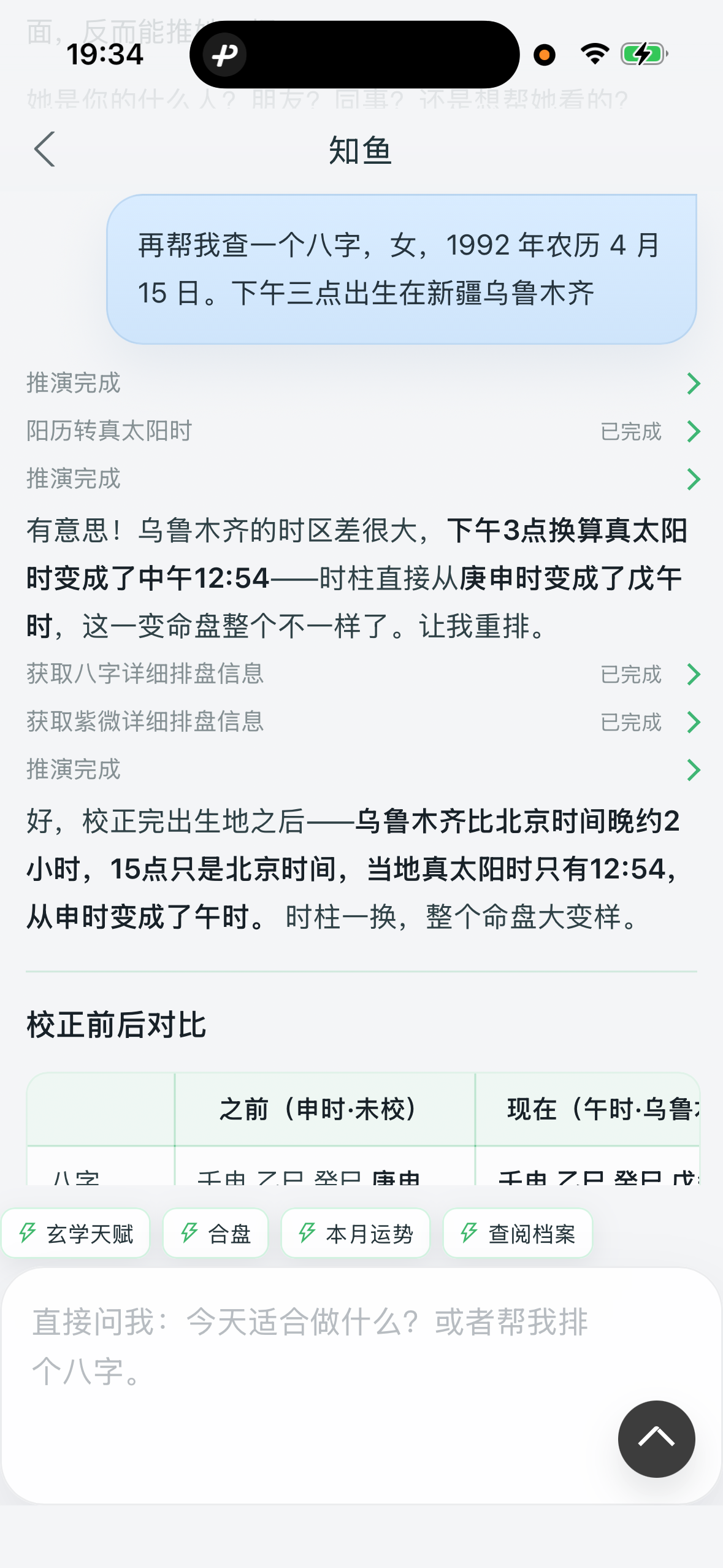 知鱼根据出生地校正真太阳时